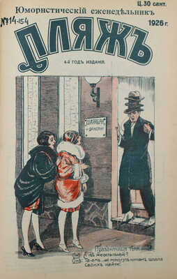 Пляж. Юмористический еженедельник. 4-ой год издания. 1926. № 1—17. [Рига]: Г.И. Эйдригевич, 1926.